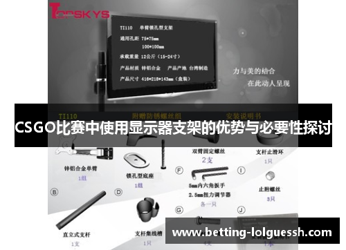 CSGO比赛中使用显示器支架的优势与必要性探讨