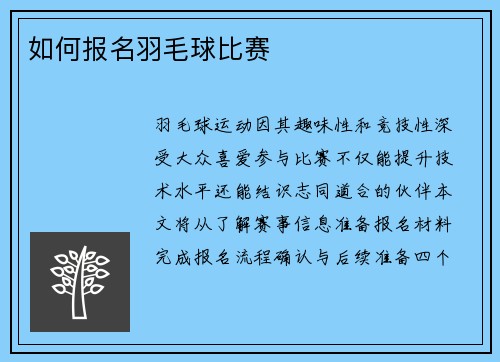 如何报名羽毛球比赛