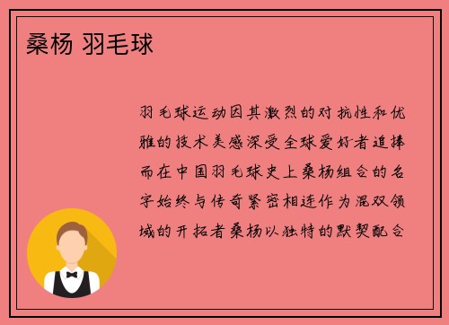 桑杨 羽毛球