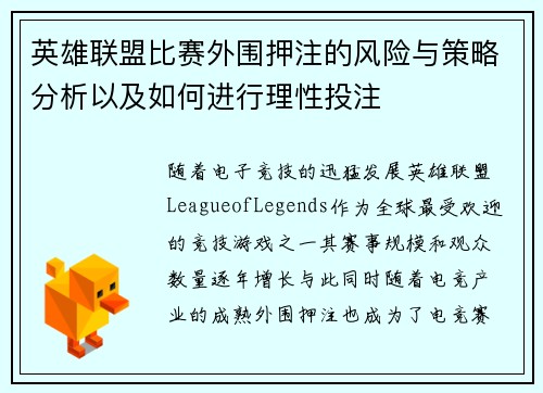 英雄联盟比赛外围押注的风险与策略分析以及如何进行理性投注