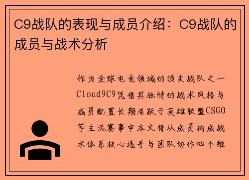 C9战队的表现与成员介绍：C9战队的成员与战术分析