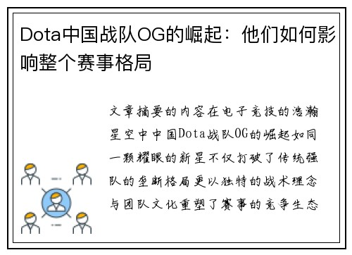 Dota中国战队OG的崛起：他们如何影响整个赛事格局