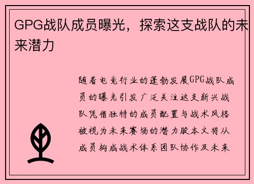 GPG战队成员曝光，探索这支战队的未来潜力