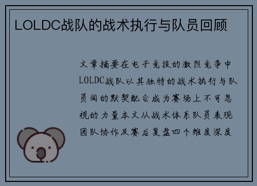 LOLDC战队的战术执行与队员回顾