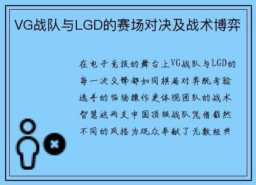 VG战队与LGD的赛场对决及战术博弈
