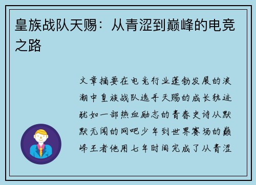 皇族战队天赐：从青涩到巅峰的电竞之路