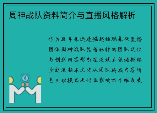 周神战队资料简介与直播风格解析