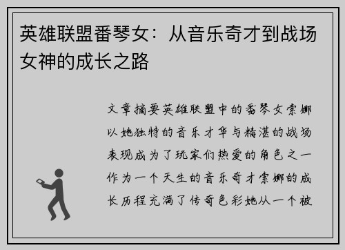 英雄联盟番琴女：从音乐奇才到战场女神的成长之路