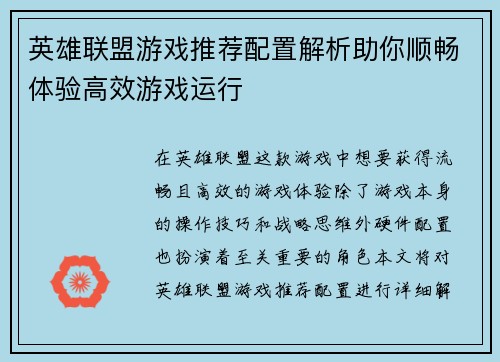 英雄联盟游戏推荐配置解析助你顺畅体验高效游戏运行