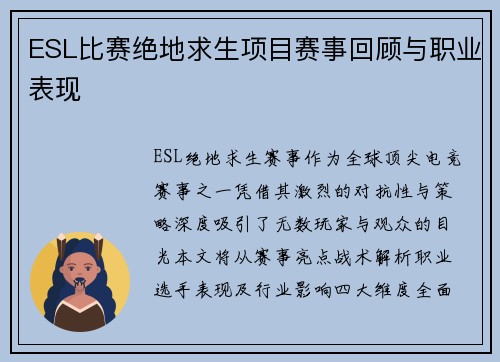 ESL比赛绝地求生项目赛事回顾与职业表现