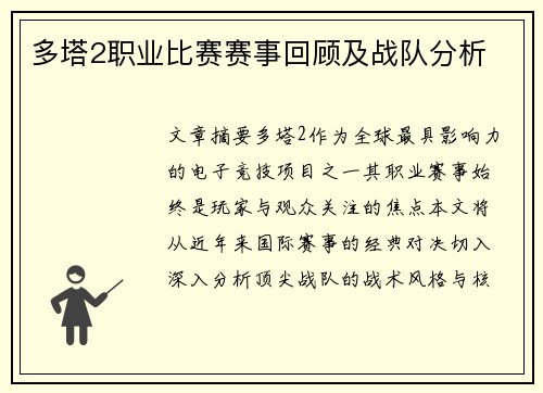 多塔2职业比赛赛事回顾及战队分析