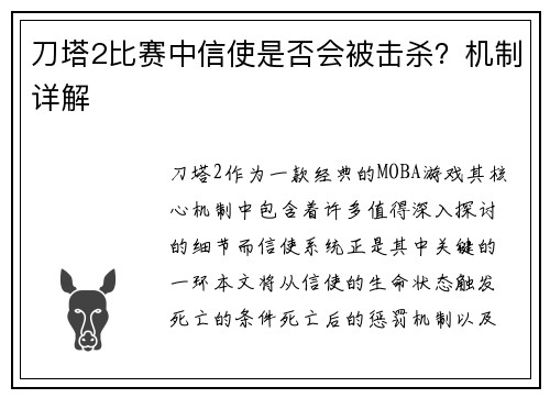 刀塔2比赛中信使是否会被击杀?机制详解
