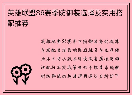 英雄联盟S6赛季防御装选择及实用搭配推荐