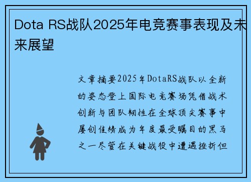 Dota RS战队2025年电竞赛事表现及未来展望
