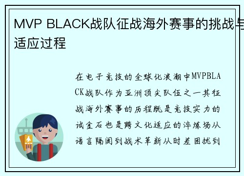 MVP BLACK战队征战海外赛事的挑战与适应过程