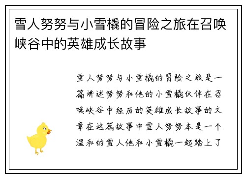 雪人努努与小雪橇的冒险之旅在召唤峡谷中的英雄成长故事