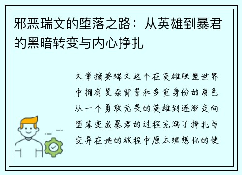 邪恶瑞文的堕落之路:从英雄到暴君的黑暗转变与内心挣扎