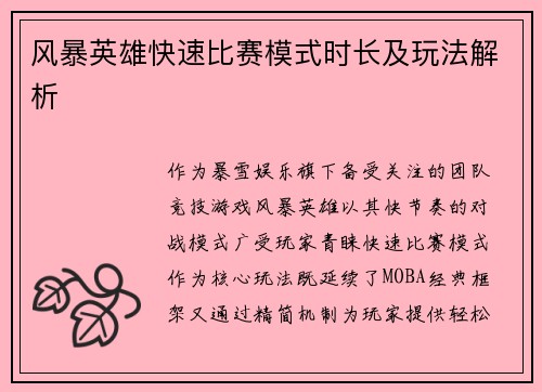 风暴英雄快速比赛模式时长及玩法解析