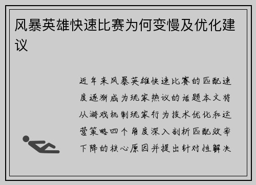 风暴英雄快速比赛为何变慢及优化建议