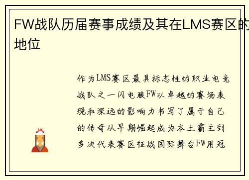 FW战队历届赛事成绩及其在LMS赛区的地位