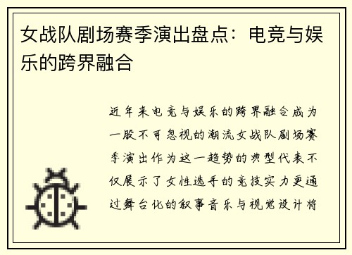 女战队剧场赛季演出盘点：电竞与娱乐的跨界融合