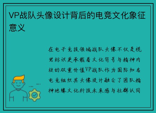 VP战队头像设计背后的电竞文化象征意义