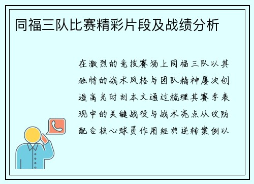 同福三队比赛精彩片段及战绩分析
