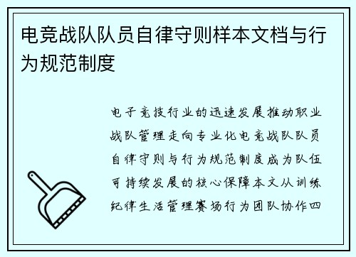 电竞战队队员自律守则样本文档与行为规范制度