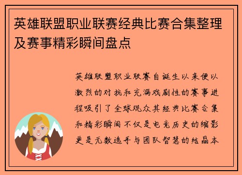英雄联盟职业联赛经典比赛合集整理及赛事精彩瞬间盘点