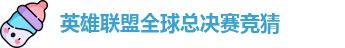 英雄联盟冠军竞猜下注